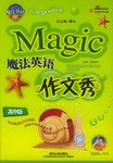 魔法英语作文秀（高中版） pdf epub mobi 电子书 下载