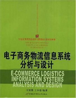 电子商务物流信息系统分析与设计 pdf epub mobi 电子书 下载