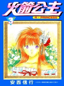 火箭公主3 pdf epub mobi 电子书 下载