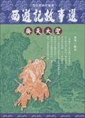 西遊記故事選－齊天大聖＜歷代經典文籍８. pdf epub mobi 电子书 下载