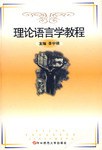理论语言学教程 pdf epub mobi 电子书 下载