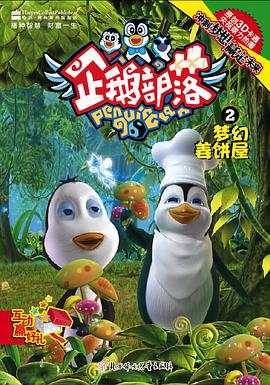 企鹅部落2 pdf epub mobi 电子书 下载