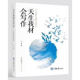 天生我材会写作——王君作文教学课堂 pdf epub mobi 下载