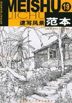 速写风景范本(19) pdf epub mobi 电子书 下载