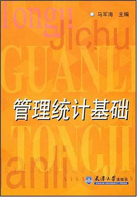 管理统计基础 pdf epub mobi 电子书 下载