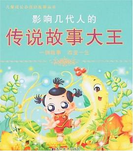 影响几代人的经典故事大王 pdf epub mobi 电子书 下载