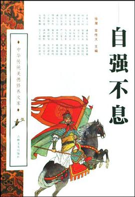 自强不息 pdf epub mobi 电子书 下载