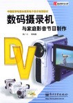 数码摄录机与家庭影音节目制作
