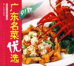 广东名菜优选91款 pdf epub mobi 电子书 下载