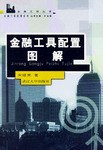 金融工具配置图解 pdf epub mobi 电子书 下载