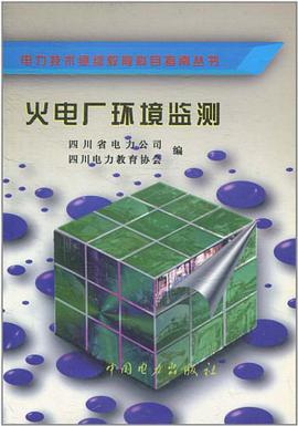 火电厂环境监测 pdf epub mobi 电子书 下载