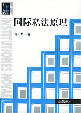 国际私法原理 pdf epub mobi 电子书 下载