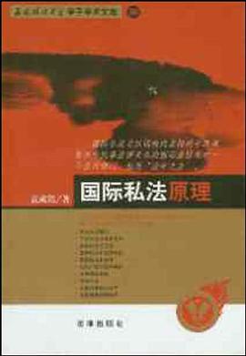 国际私法原理