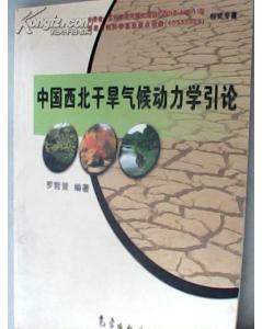 中国西北干旱气候动力学引论 pdf epub mobi 电子书 下载