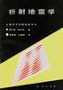 摺射地震學--構造和速度的橫嚮分辨率 pdf epub mobi 電子書 下載