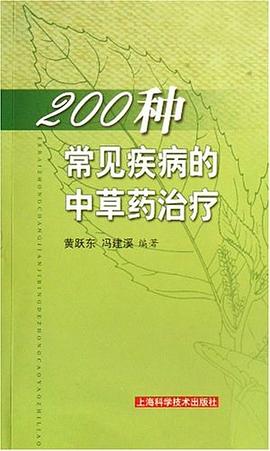 200种常见疾病的中草药治疗 pdf epub mobi 电子书 下载