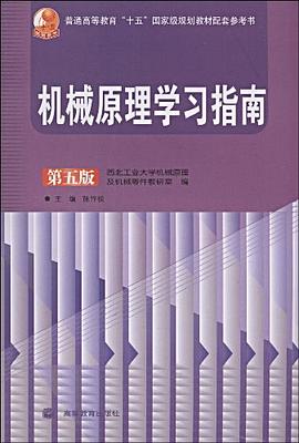 机械原理学习指南 pdf epub mobi 电子书 下载