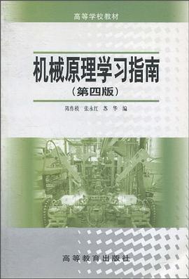 机械原理学习指南 pdf epub mobi 电子书 下载