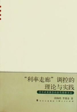 利率走廊调控的理论与实践 pdf epub mobi 电子书 下载