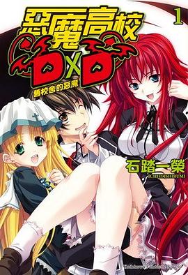 惡魔高校D×D 01 pdf epub mobi 电子书 下载