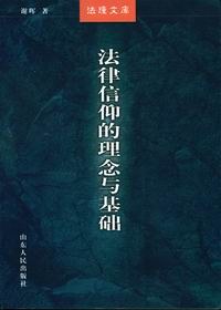 法律信仰的理念与基础