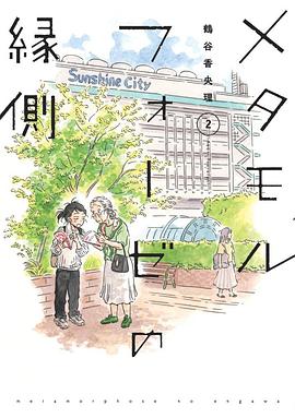 メタモルフォーゼの縁側 2 pdf epub mobi 电子书 下载