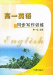 高一英语同步写作训练 pdf epub mobi 电子书 下载