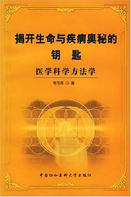 揭开生命与疾病奥秘的钥匙 pdf epub mobi 电子书 下载