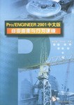 Pro/ENGINEER 2001中文版自由曲面与行为建模 pdf epub mobi 电子书 下载