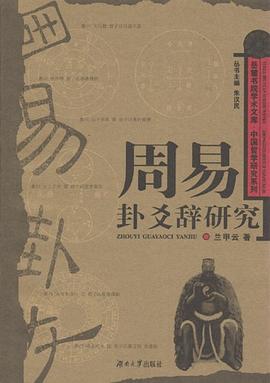 周易卦爻辞研究 pdf epub mobi 电子书 下载