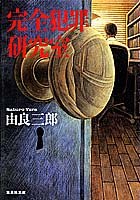 完全犯罪研究室 pdf epub mobi 电子书 下载