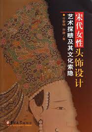 宋代女性头饰设计 pdf epub mobi 电子书 下载