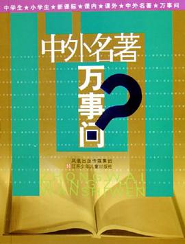 中外名著万事问 pdf epub mobi 电子书 下载