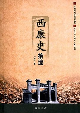 西康史拾遺