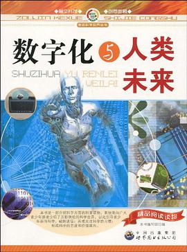 数字化与人类未来 pdf epub mobi 电子书 下载