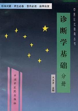 诊断学基础 pdf epub mobi 电子书 下载