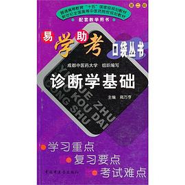 诊断学基础 pdf epub mobi 电子书 下载
