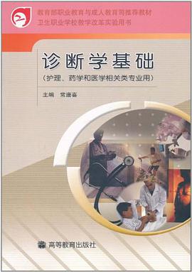 诊断学基础 pdf epub mobi 电子书 下载