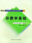 诊断学基础 pdf epub mobi 电子书 下载