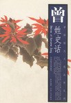 曾姓史话 pdf epub mobi 电子书 下载