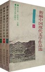 新编中国现代文学作品选(上中下) pdf epub mobi 电子书 下载