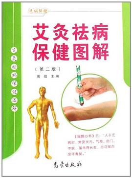 艾灸祛病保健图解 pdf epub mobi 电子书 下载