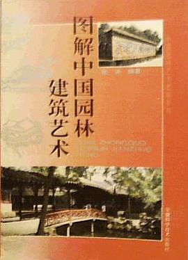 图解中国园林建筑艺术 pdf epub mobi 电子书 下载