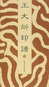 王大炘印谱 pdf epub mobi 下载