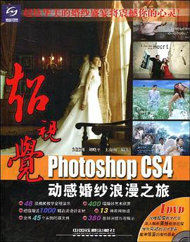 超视觉Photoshop CS4动感婚纱浪漫之旅 pdf epub mobi 电子书 下载