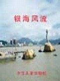 银海风流 pdf epub mobi 电子书 下载