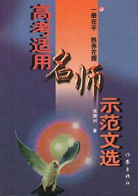 高考適用名師示範文選 pdf epub mobi 電子書 下載