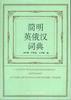 简明英俄汉词典 pdf epub mobi 电子书 下载