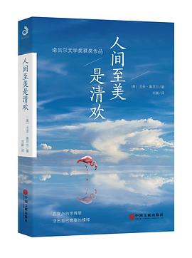 人間至美是清歡（諾貝爾文學奬獲奬作品） pdf epub mobi 電子書 下載