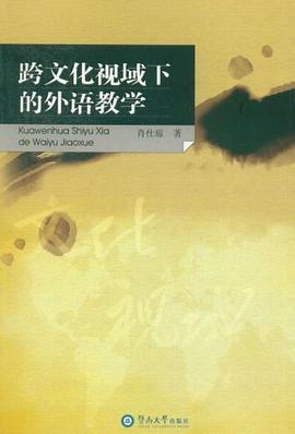 跨文化视域下的外语教学 pdf epub mobi 电子书 下载